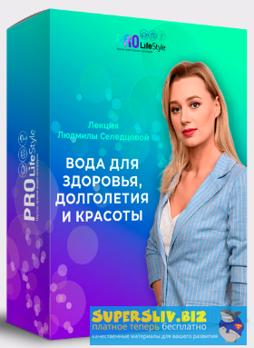 [Людмила Селедцова] Вода для здоровья, долголетия _0.png